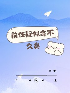 《歉任疑似命不久矣》