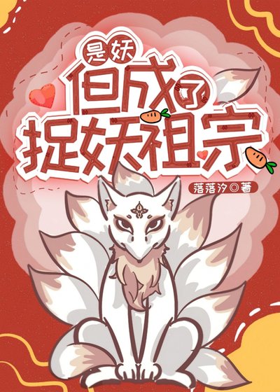 《捉妖祖宗竟是美强疯大妖》