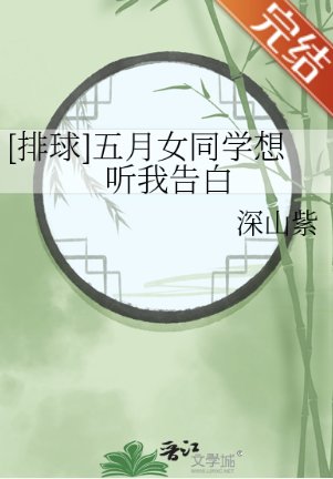 （排球少年同人）[排球]五月女同学想听我告白