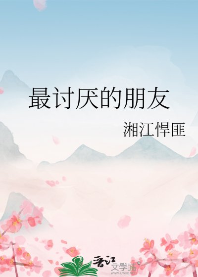 《最讨厌的朋友》