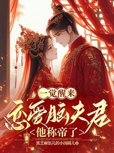 一觉醒来,恋爱脑夫君他称帝了