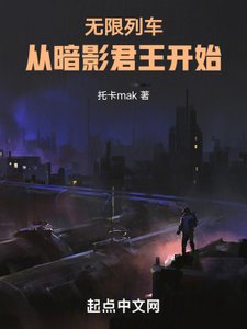 《无限列车:从暗影君王开始》