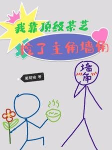 《我靠顶级茶艺,挖了主角墙角/茶香四溢,谁家保镖又猛又娇》