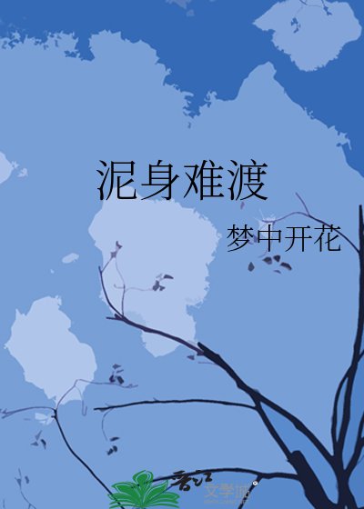 《泥身难渡》