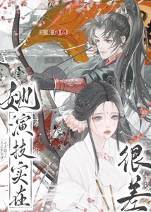 《她演技实在很差》