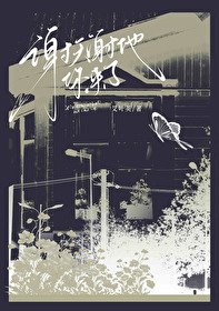 《谢天谢地你来了》