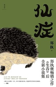 《仙症(出书版)》