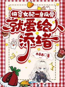 《快穿女配一身反骨,就爱给人添堵》