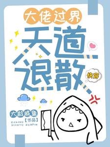 《快穿:大佬过界,天道退散》