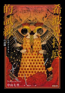 《希波克拉底的试炼(出书版)》