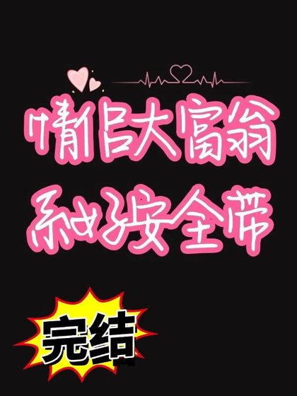 《和死对头进入情侣大富翁游戏后》