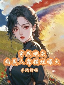 《穿成炮灰病美人靠摆烂娃综爆火》