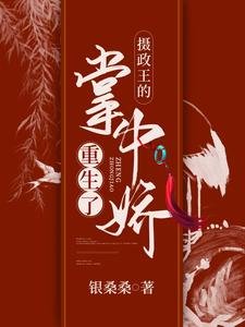《摄政王的掌中娇重生了》