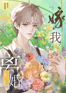 《和他离婚,嫁给我》