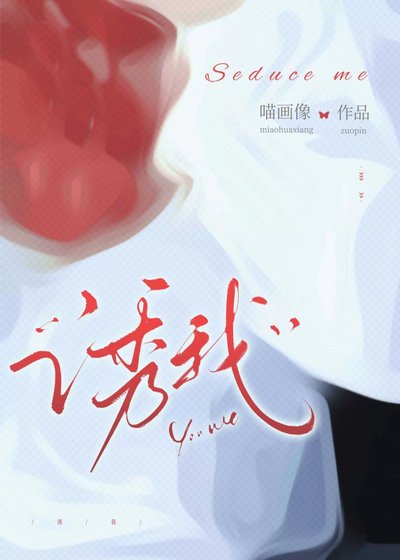 诱我