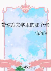 《带球跑文学里的那个球》