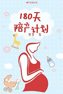 《180天陪产计划》
