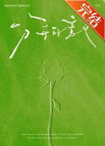 《分开的意义》