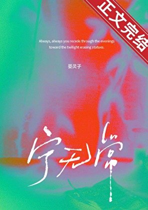 《宁无常》