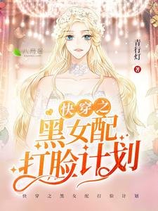 《侩穿之黑女陪打脸计划》