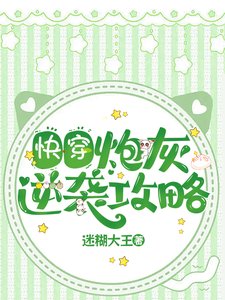 《快穿:炮灰逆袭攻略》