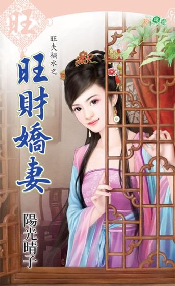 《旺财娇妻(旺夫祸水之三)》