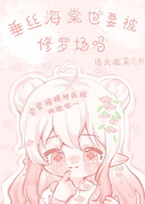 《垂丝海棠也要被修罗场吗?》