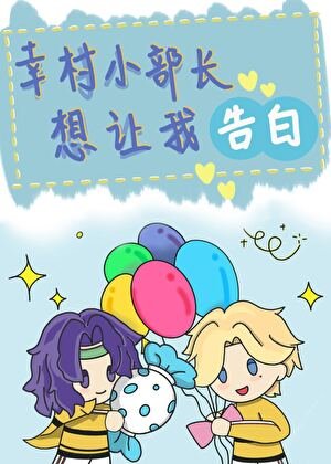 《(网王同人)幸村小部长想让我告白》
