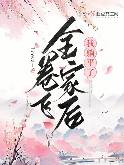 《卷飞全家厚我躺平了》
