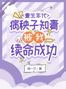 《系统之开局一个雷发家致富靠抢劫/重生年代病秧子知青被我续命成功》
