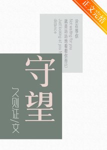 《守望》