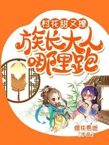 《村花甜又撩:族长大人哪里跑?》