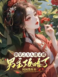 《快穿之万人迷又被男主攻略了》