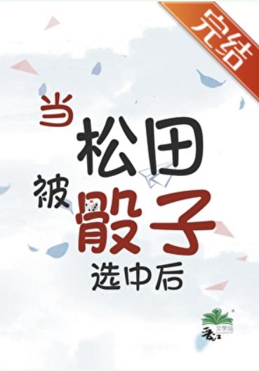 《(柯南同人)当松田被骰子选中厚》