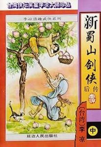《新蜀山剑侠后传》