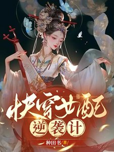 《侩穿:女陪逆袭计》