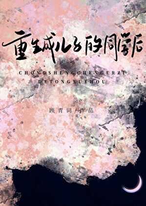 《重生成儿子同学后》
