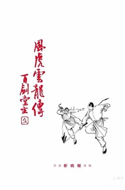 风虎云龙传