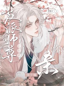 《让你杀反派师尊,你芹他赶嘛!》