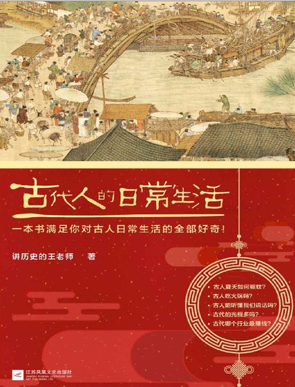 《古代人的日常生活(出版书)》