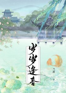《岁岁逢椿》