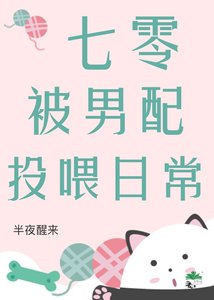 《七零被男配投喂日常》