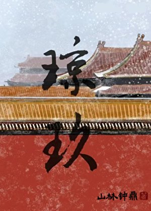《琼玖》