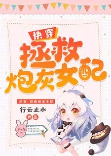 《快穿:拯救炮灰女配》