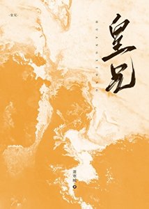 《皇兄》