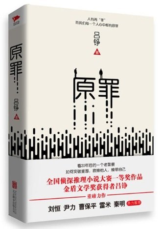 《原罪(出书版)》