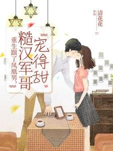 《重生踹了凤凰男,糙汉军阁宠得甜》