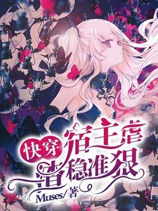 《快穿:宿主虐渣稳准狠》