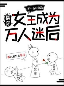 《侩穿:女王成为万人迷厚》