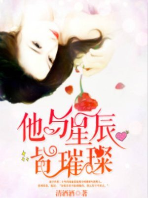《他与星辰皆璀璨》